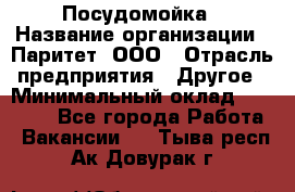 Посудомойка › Название организации ­ Паритет, ООО › Отрасль предприятия ­ Другое › Минимальный оклад ­ 23 000 - Все города Работа » Вакансии   . Тыва респ.,Ак-Довурак г.